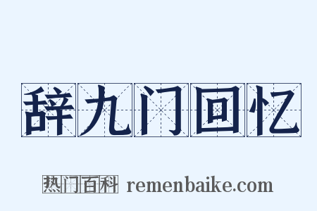 辞九门回忆是什么意思的图片